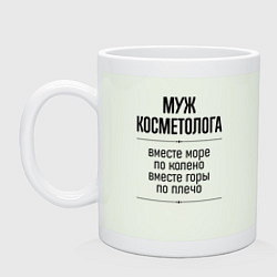 Кружка Муж косметолога море по колено