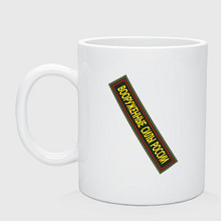 Кружка керамическая Вооружённые силы - шеврон, цвет: белый