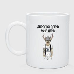 Кружка керамическая Дорогой олень мне лень, цвет: белый