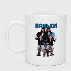 Кружка керамическая Няньки, цвет: белый