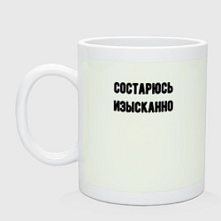 Кружка керамическая Состарюсь изысканно, цвет: фосфор