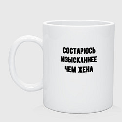 Кружка керамическая Состарюсь изысканнее, чем жена - для пары, цвет: белый
