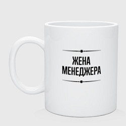 Кружка керамическая Жена менеджера на светлом, цвет: белый