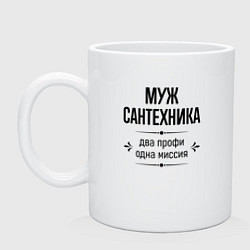 Кружка керамическая Муж сантехника два профи, цвет: белый