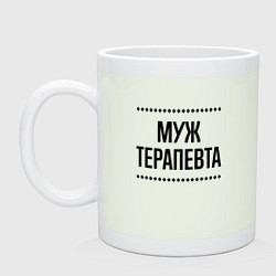 Кружка керамическая Муж терапевта на светлом, цвет: фосфор