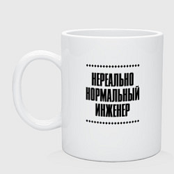 Кружка керамическая Нереально нормальный инженер, цвет: белый