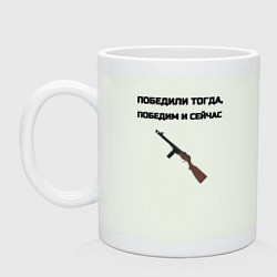 Кружка керамическая Победили тогда победим и сейчас, цвет: фосфор