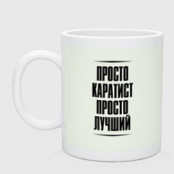 Кружка керамическая Просто лучший каратист, цвет: фосфор