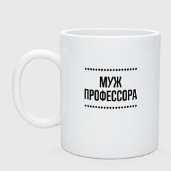 Кружка керамическая Муж профессора на светлом, цвет: белый