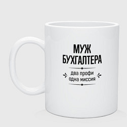 Кружка керамическая Муж бухгалтера два профи, цвет: белый