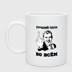 Кружка керамическая Лучший папа во всём, цвет: белый
