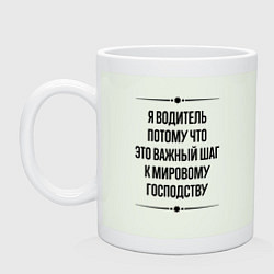 Кружка керамическая Я водитель потому что, цвет: фосфор