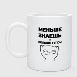 Кружка керамическая Меньше знаешь, цвет: белый