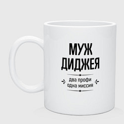 Кружка керамическая Муж диджея два профи, цвет: белый