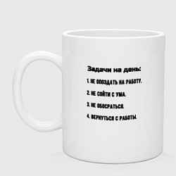 Кружка керамическая Задачи на рабочий день, цвет: белый