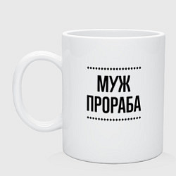 Кружка керамическая Муж прораба на светлом, цвет: белый