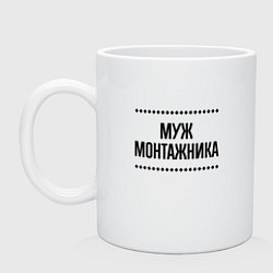Кружка керамическая Муж монтажника на светлом, цвет: белый