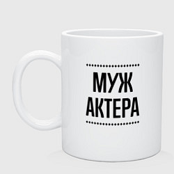 Кружка керамическая Муж актера на светлом, цвет: белый
