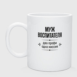 Кружка керамическая Муж воспитателя два профи, цвет: белый