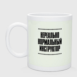 Кружка керамическая Нереально нормальный инструктор, цвет: фосфор