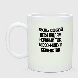 Кружка керамическая Будь собой беси всех, цвет: фосфор