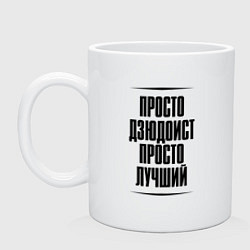 Кружка керамическая Просто лучший дзюдоист, цвет: белый