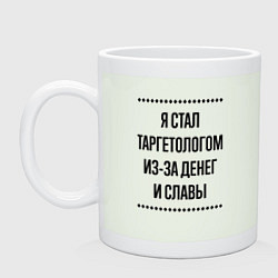 Кружка керамическая Я стал таргетологом из-за денег, цвет: фосфор
