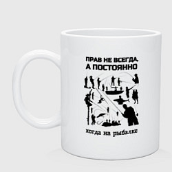 Кружка Прав постоянно на рыбалке