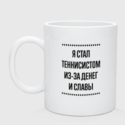 Кружка керамическая Я стал теннисистом из-за денег, цвет: белый
