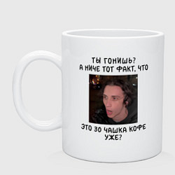 Кружка керамическая Ты гонишь?, цвет: белый