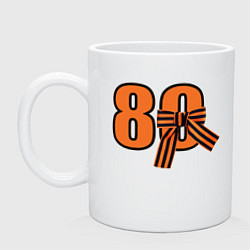 Кружка керамическая Георгиевская ленточка и цифра 80 лет победы, цвет: белый