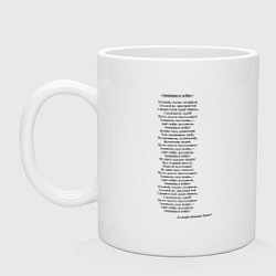 Кружка керамическая Песня Священная война вставай страна огромная, цвет: белый