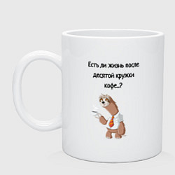 Кружка керамическая Есть ли жизнь после кофе, цвет: белый
