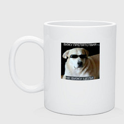 Кружка керамическая Вижу препятствия не вижу цели мем, цвет: белый