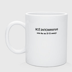 Кружка керамическая Всё запомнили, цвет: белый