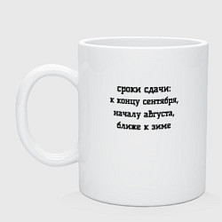 Кружка керамическая Сроки сдачи, цвет: белый