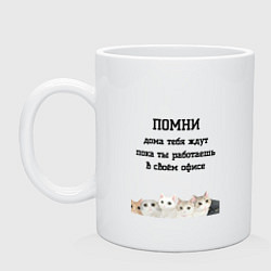 Кружка керамическая Помни дома тебя ждут, цвет: белый