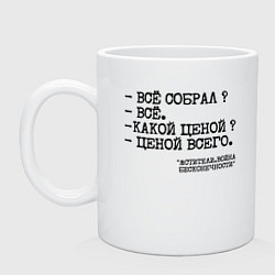 Кружка керамическая Танос: все собрал ценой всего, цвет: белый