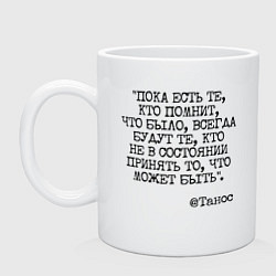 Кружка керамическая Танос: пока есть те кто помнит будут всегда, цвет: белый
