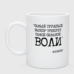 Кружка керамическая Танос: трудный выбор требует сильной воли, цвет: белый