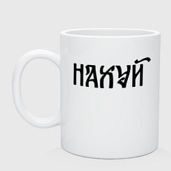 Кружка керамическая Мат: на**й, цвет: белый