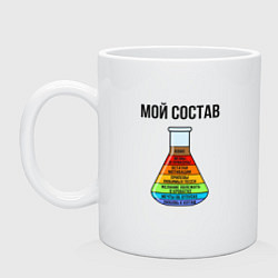 Кружка керамическая Мой состав - колба со слоями, цвет: белый