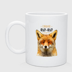 Кружка керамическая Главное фыр - фыр, цвет: белый