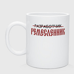 Кружка керамическая Разработчик ремесленник, цвет: белый