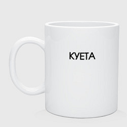 Кружка керамическая Суета х**та куета, цвет: белый