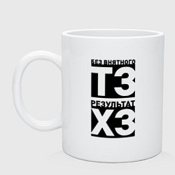 Кружка керамическая Без внятного тз - результат хз, цвет: белый