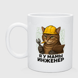 Кружка керамическая Я у мамы инженер, цвет: белый