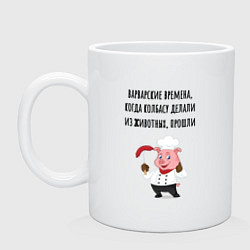Кружка керамическая Колбаса не из мяса, цвет: белый