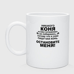 Кружка керамическая Коня на скаку останавливать не собираюсь, цвет: белый