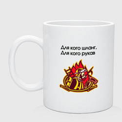 Кружка керамическая Рукав пожарный, цвет: белый